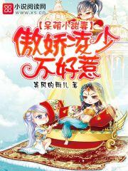 傲娇少爷呆萌宠免费漫画