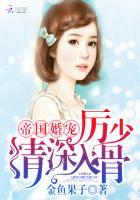 帝国婚宠厉少情深入骨