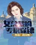 女总裁的专属保镖