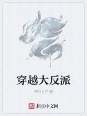 穿越大反派没人比我更变态