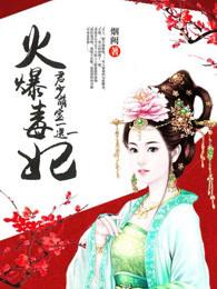 火爆毒妃萌宝买一送一
