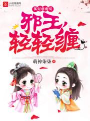邪王偏要宠