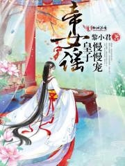 帝女瑶姬作者