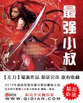 最强小叔txt 左刀