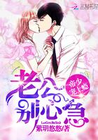 帝少宠妻别上瘾完整版