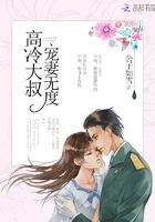 高冷大叔宠妻无度未删