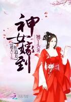 神女归田逆袭哪里看