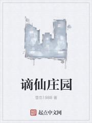 谪仙苑