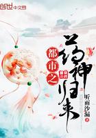 都市药王修仙归来当