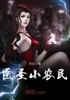 医圣小农民全文免费阅读全文
