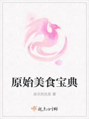 原始时代美食部落