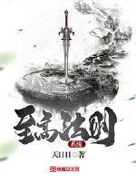 至高法则全文免费阅读
