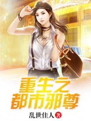重生之都市邪尊陈遇