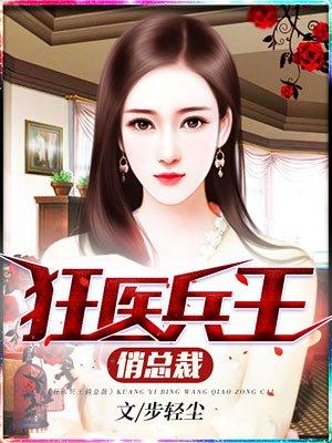 女总裁桃运兵王全文阅读