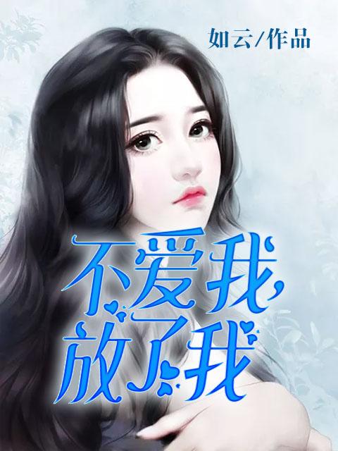 放了我 第1章