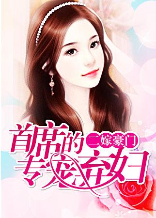 二嫁豪门