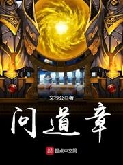 问道传 九十二章