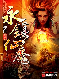 永镇仙魔字数
