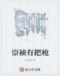 崇祯临死前杀了谁