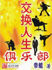 交换人生俱乐部帝鲲