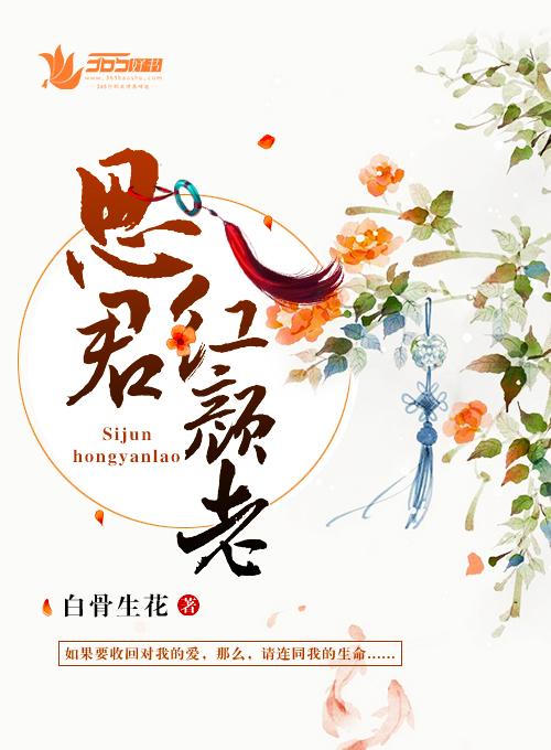 思君红颜老免费阅读