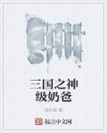 三国之神级选择笔趣阁