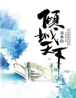 倾尽天下讲的是什么故事?