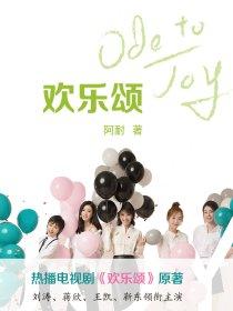 欢乐颂第