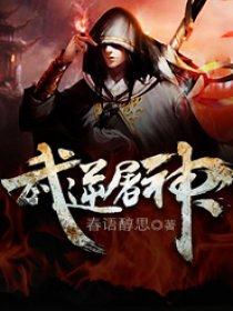 武神屠龙