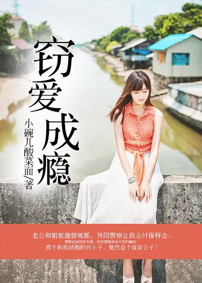 窃爱by