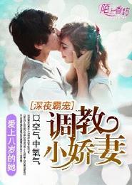 深夜霸宠调教小娇妻 第249章