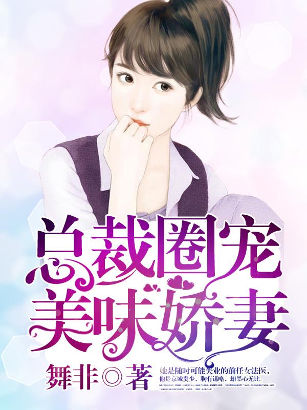 美味萌妻总裁的私有宝贝