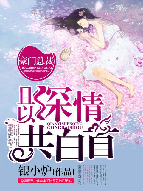 是且以深情共白首