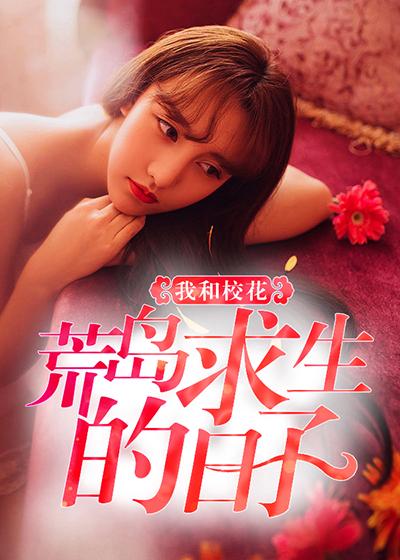 我和校花荒岛求生游戏