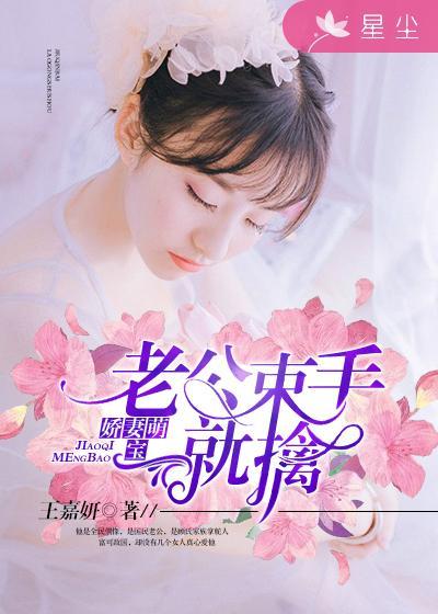 娇妻逆袭总裁老公来pk