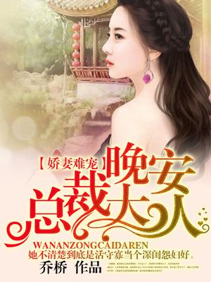 娇妻好甜总裁大人好威猛免费阅读