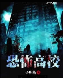 私刑教室恐怖高校
