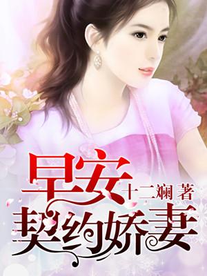早安小娇妻二月榴最新章节更新