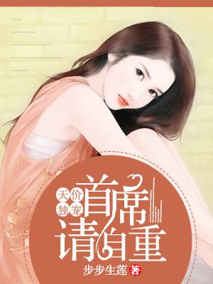首席的天价前妻免费