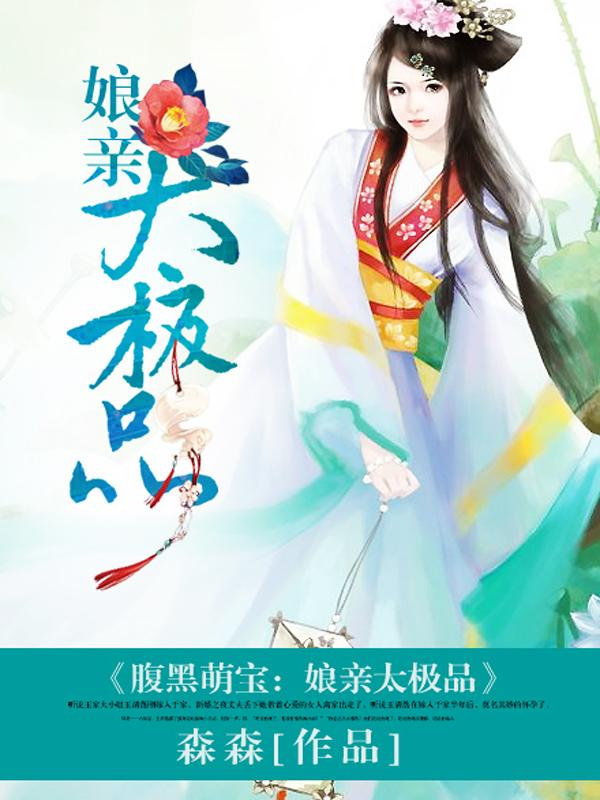 娘亲萌宝腹黑的