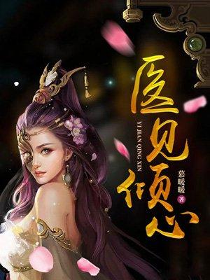 医见倾心傅总