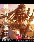 关于勇者大魔王的软件游戏