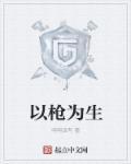以枪为主的动漫