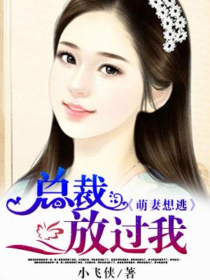萌上甜妻总裁求放过