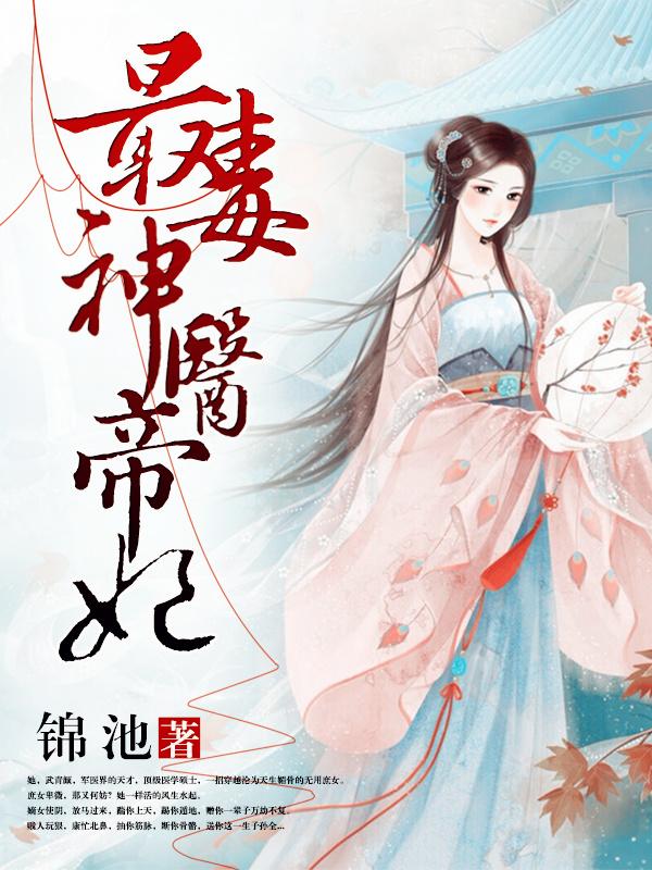 神医毒妃帝爵冥
