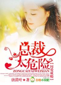 囚爱成瘾总裁太危险413