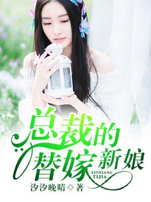 总裁的替嫁新娘顾霆琛