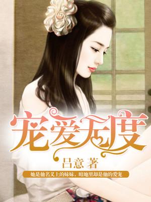 宠爱无度爱不释手