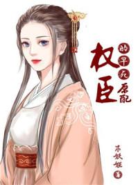 权臣的早死原配 作者木妖娆