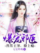 兽黑狂妃皇叔逆天宠无弹窗
